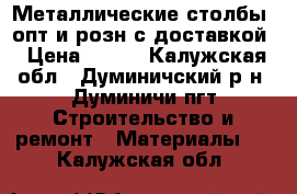 Металлические столбы. опт и розн с доставкой › Цена ­ 210 - Калужская обл., Думиничский р-н, Думиничи пгт Строительство и ремонт » Материалы   . Калужская обл.